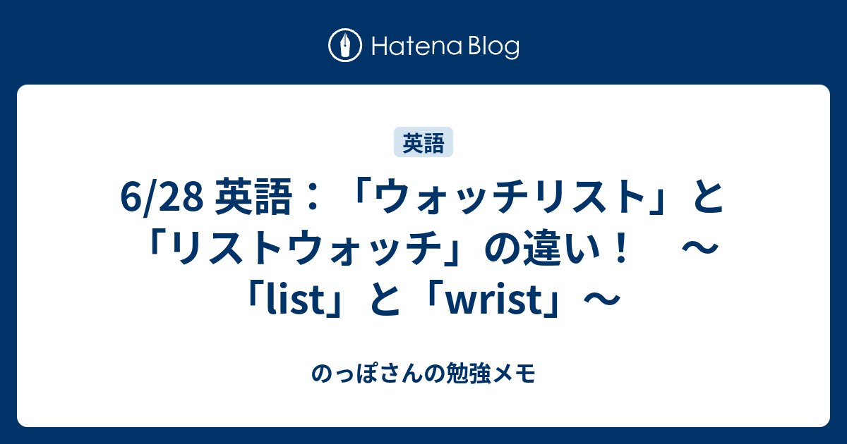 6 28 英語 ウォッチリスト と リストウォッチ の違い List と Wrist のっぽさんの勉強メモ