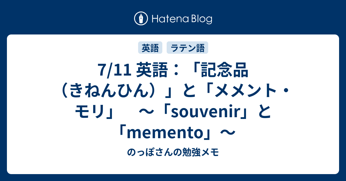 7 11 英語 記念品 きねんひん と メメント モリ Souvenir と Memento のっぽさんの勉強メモ
