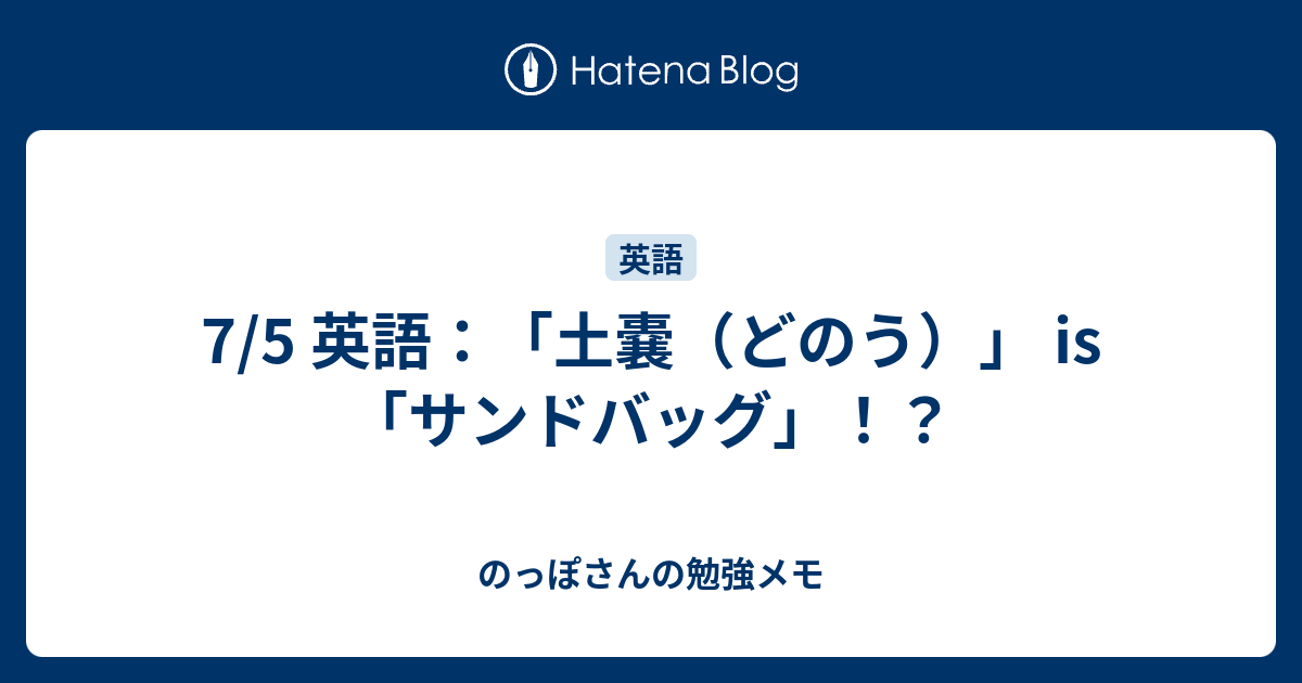 7 5 英語 土嚢 どのう Is サンドバッグ のっぽさんの勉強メモ