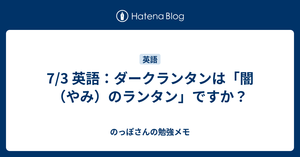 7 3 英語 ダークランタンは 闇 やみ のランタン ですか のっぽさんの勉強メモ