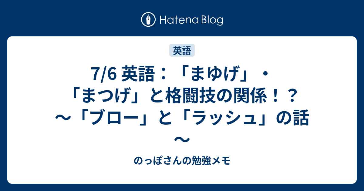 7 6 英語 まゆげ まつげ と格闘技の関係 ブロー と ラッシュ の話 のっぽさんの勉強メモ