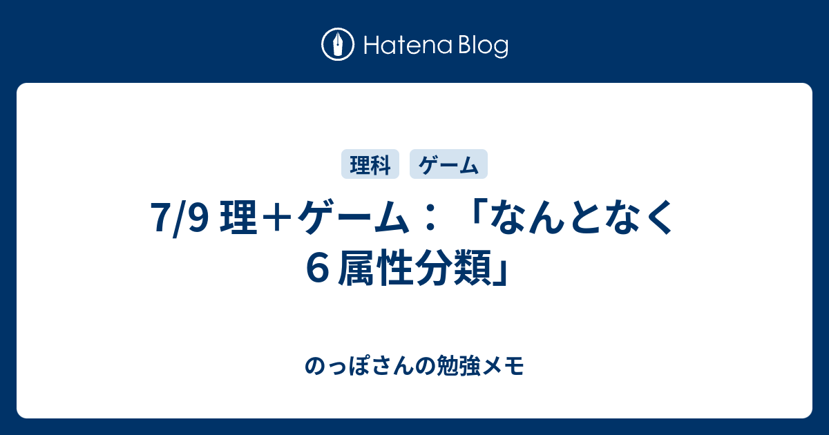 7 9 理 ゲーム なんとなく６属性分類 のっぽさんの勉強メモ