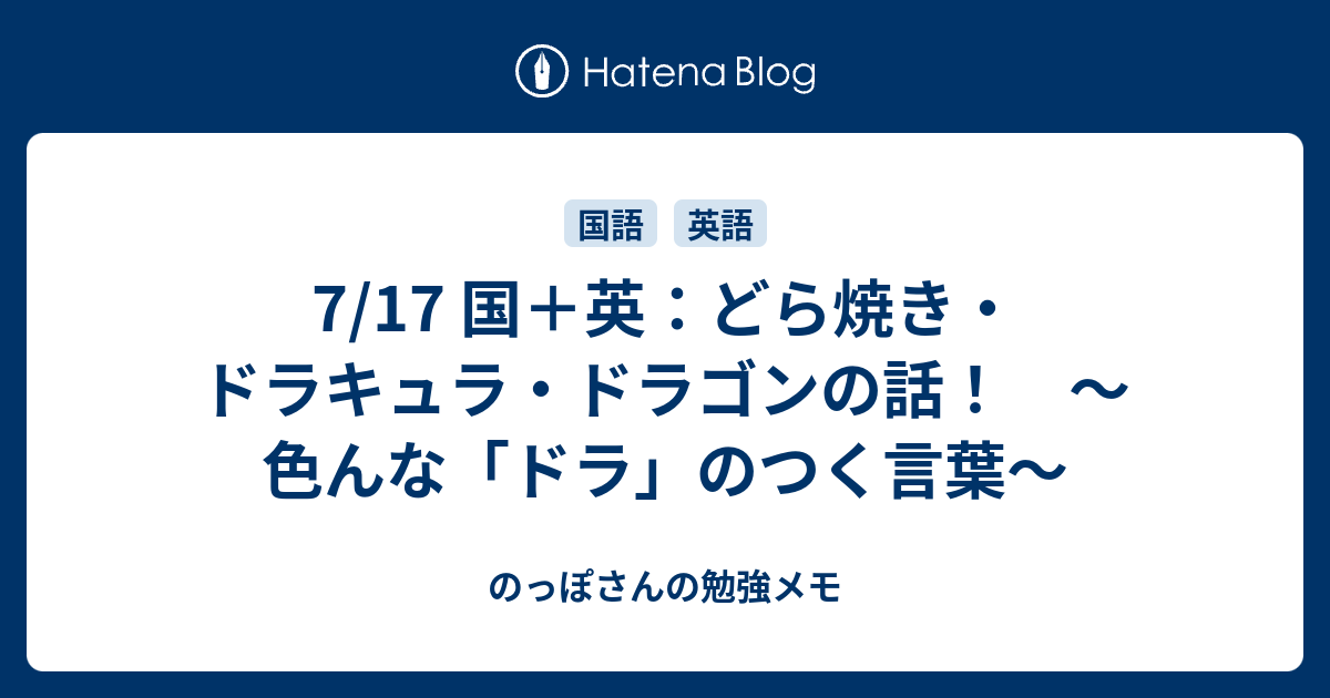 7 17 国 英 どら焼き ドラキュラ ドラゴンの話 色んな ドラ のつく言葉 のっぽさんの勉強メモ