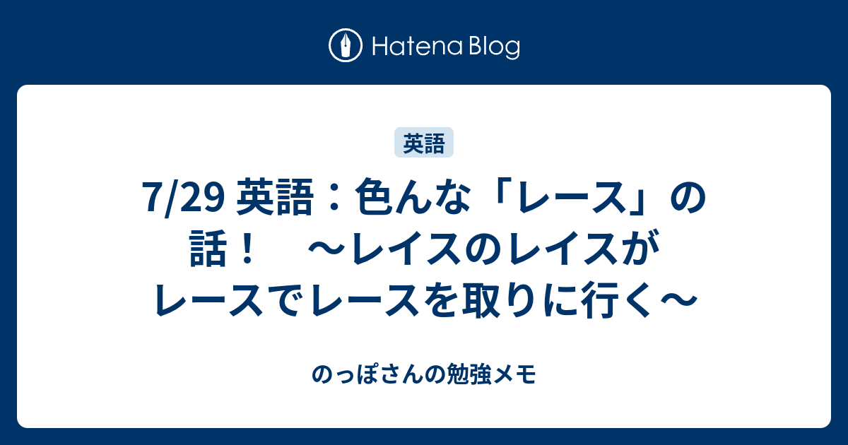 7 29 英語 色んな レース の話 レイスのレイスがレースでレースを取りに行く のっぽさんの勉強メモ