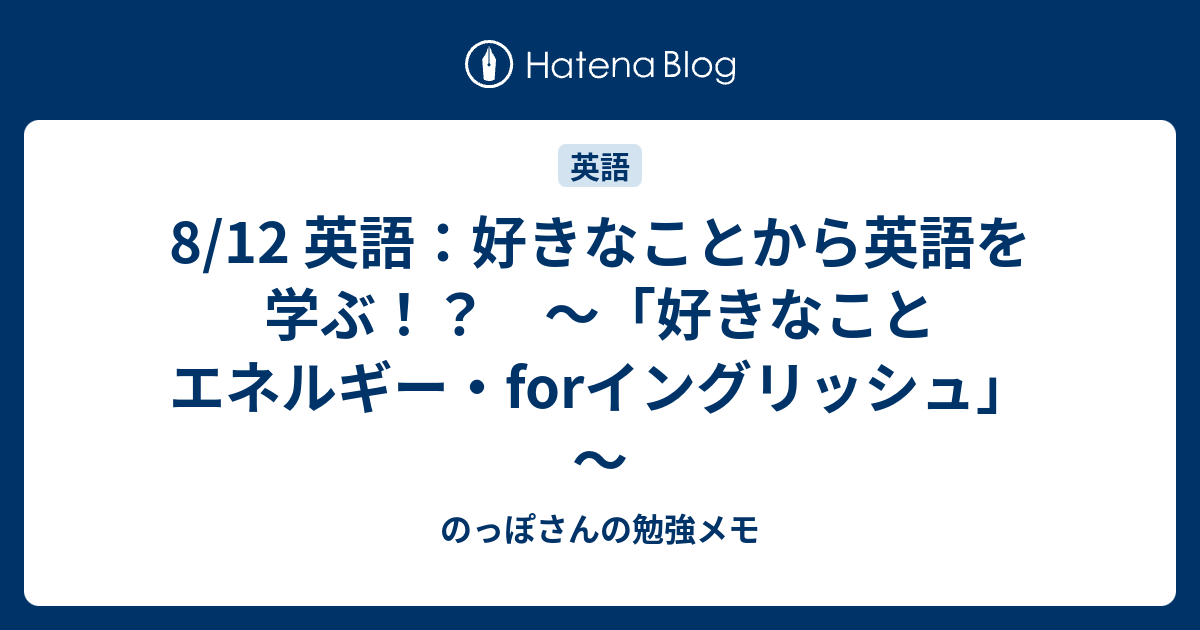 8 12 英語 好きなことから英語を学ぶ 好きなことエネルギー Forイングリッシュ のっぽさんの勉強メモ