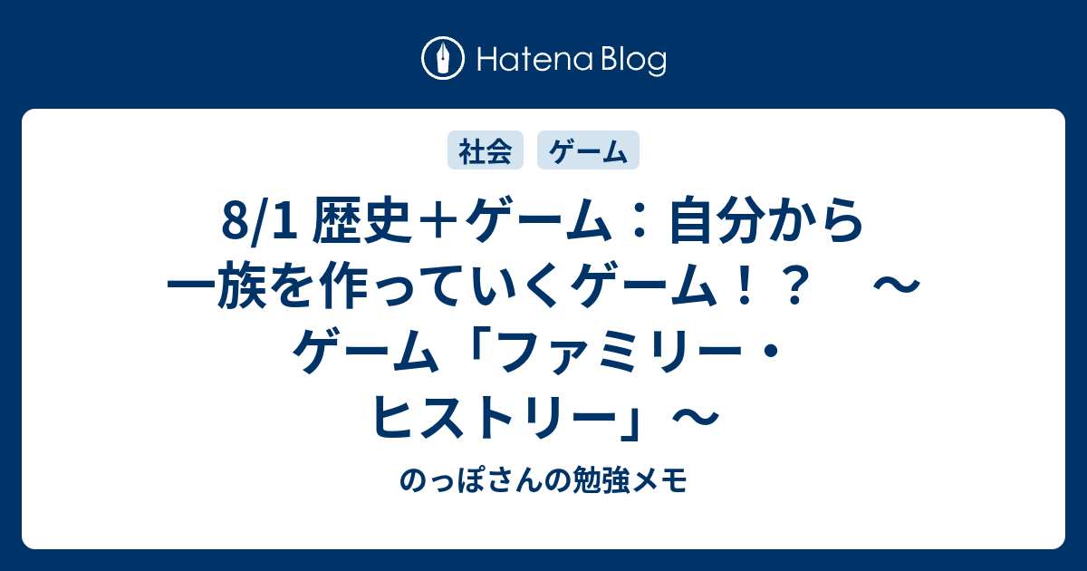 8 1 歴史 ゲーム 自分から一族を作っていくゲーム ゲーム ファミリー ヒストリー のっぽさんの勉強メモ