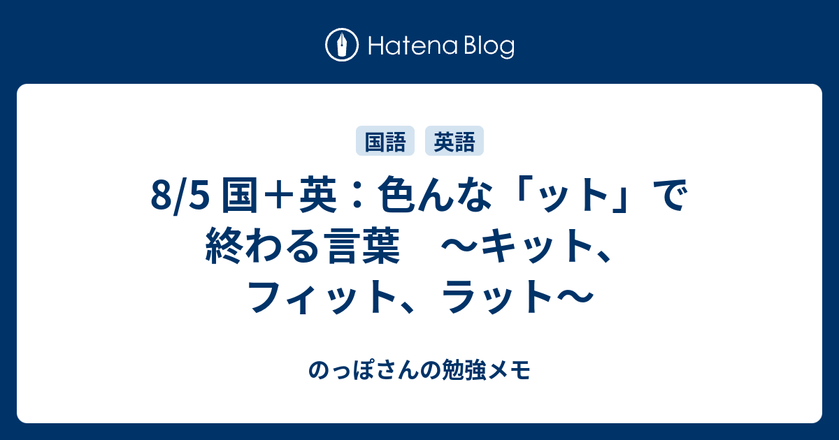 8 5 国 英 色んな ット で終わる言葉 キット フィット ラット のっぽさんの勉強メモ