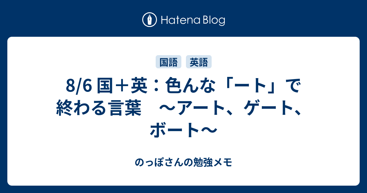 8 6 国 英 色んな ート で終わる言葉 アート ゲート ボート のっぽさんの勉強メモ