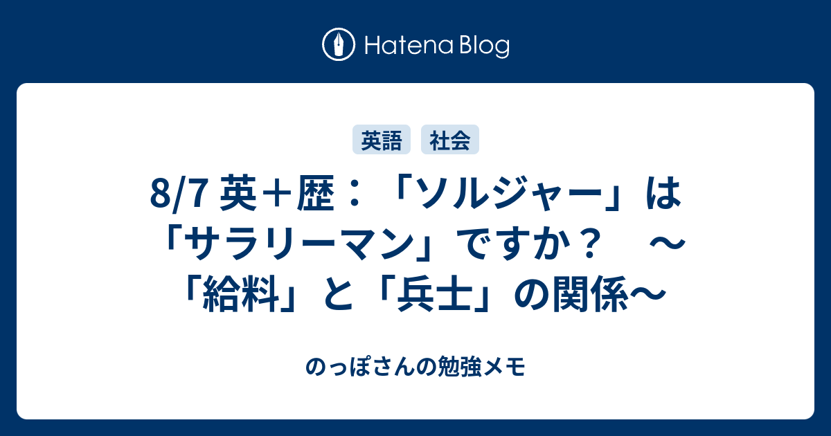 8 7 英 歴 ソルジャー は サラリーマン ですか 給料 と 兵士 の関係 のっぽさんの勉強メモ