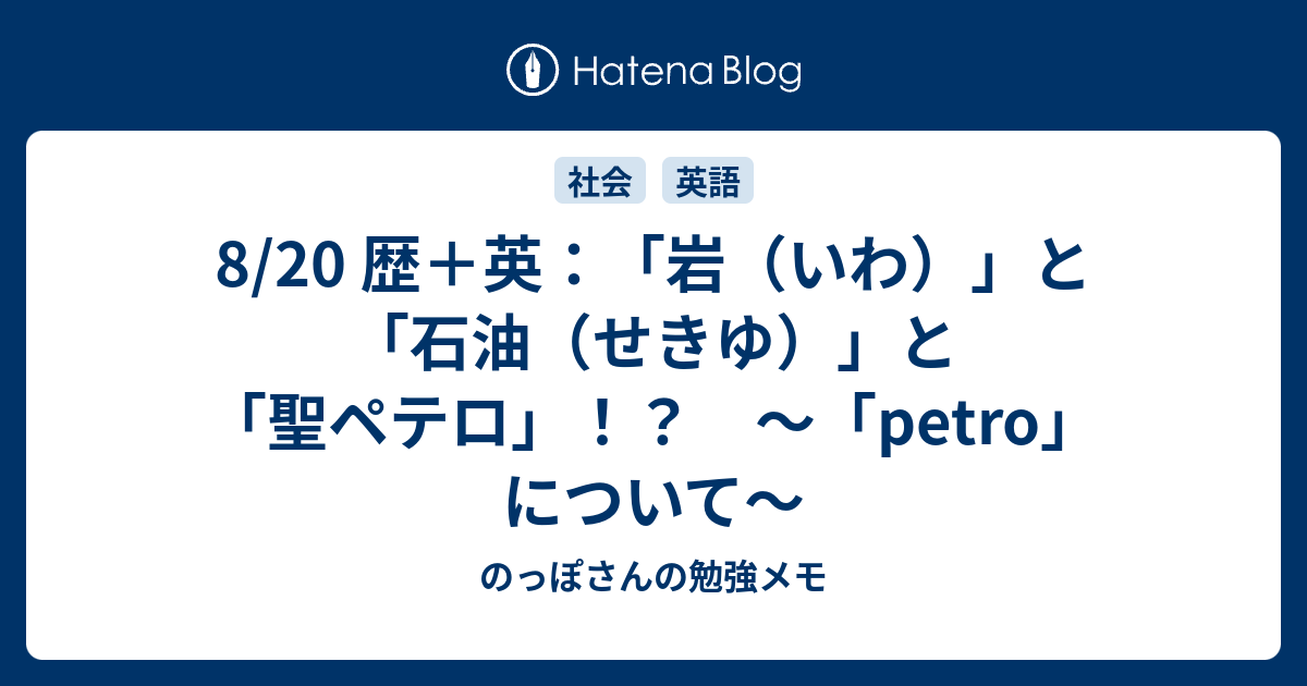 8 歴 英 岩 いわ と 石油 せきゆ と 聖ペテロ Petro について のっぽさんの勉強メモ