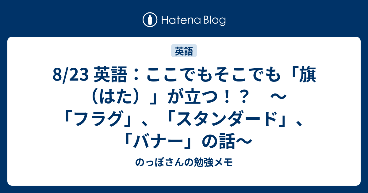 8 23 英語 ここでもそこでも 旗 はた が立つ フラグ スタンダード バナー の話 のっぽさんの勉強メモ