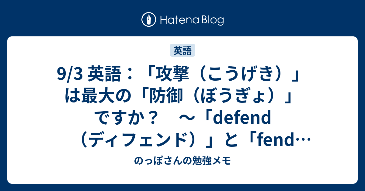 9 3 英語 攻撃 こうげき は最大の 防御 ぼうぎょ ですか Defend ディフェンド と Fend フェンド の話 のっぽさんの勉強メモ