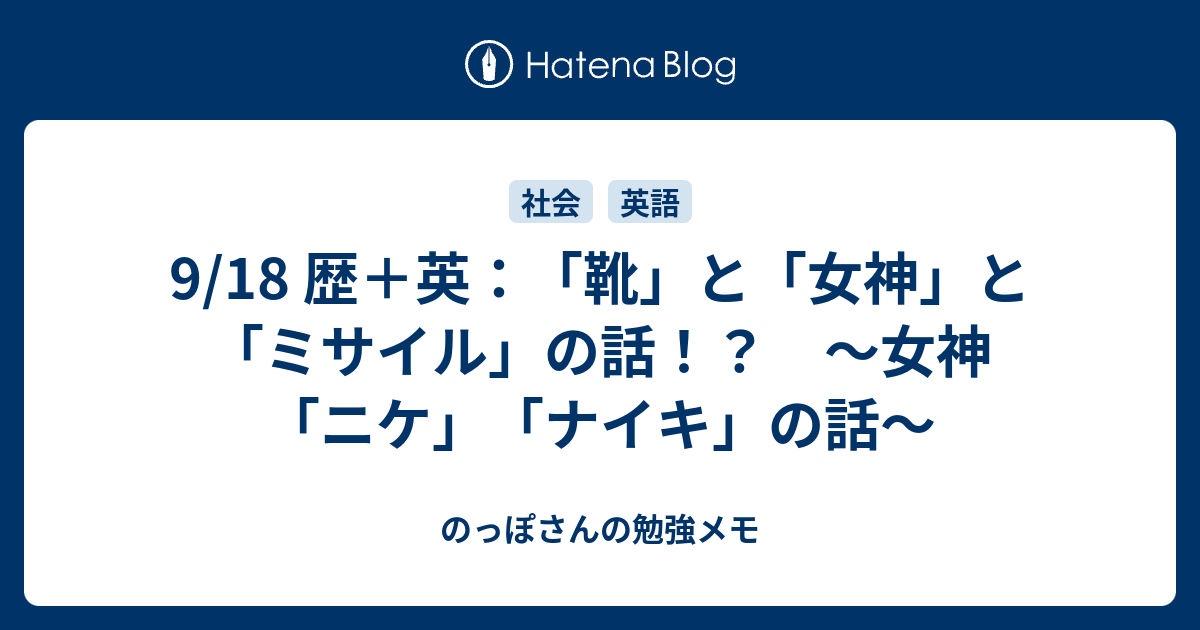 9 18 歴 英 靴 と 女神 と ミサイル の話 女神 ニケ ナイキ の話 のっぽさんの勉強メモ