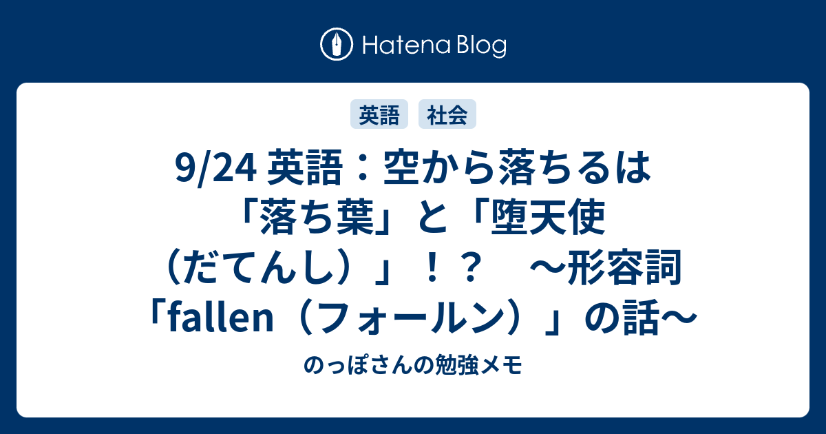 9 24 英語 空から落ちるは 落ち葉 と 堕天使 だてんし 形容詞 Fallen フォールン の話 のっぽさんの勉強メモ