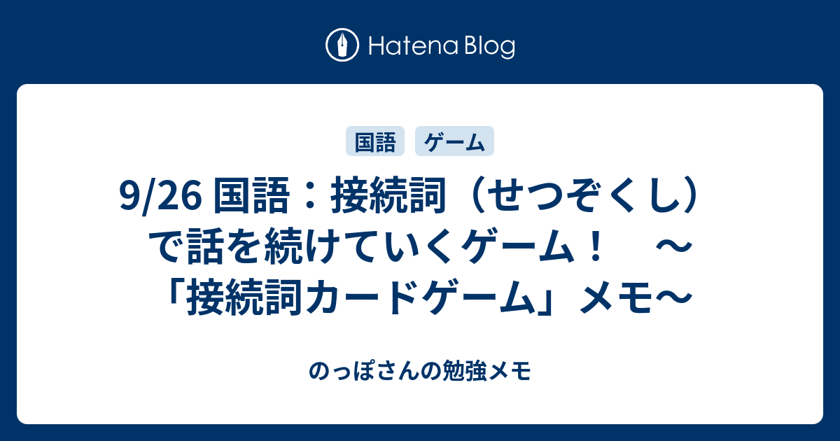 9 26 国語 接続詞 せつぞくし で話を続けていくゲーム 接続詞カードゲーム メモ のっぽさんの勉強メモ