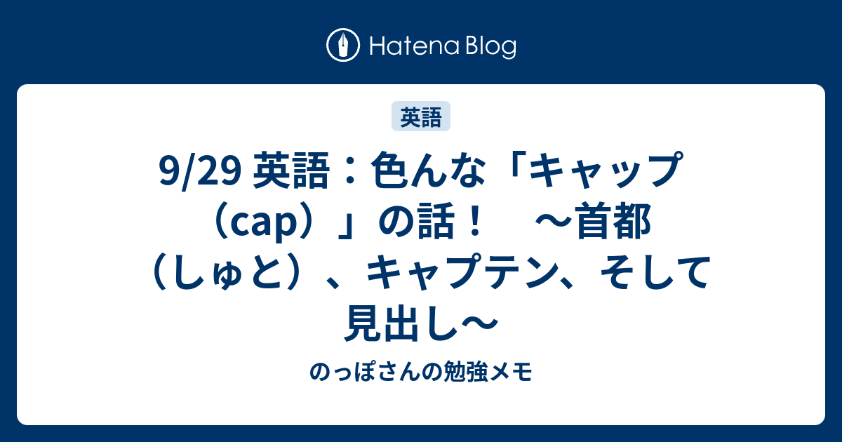 9 29 英語 色んな キャップ Cap の話 首都 しゅと キャプテン そして見出し のっぽさんの勉強メモ