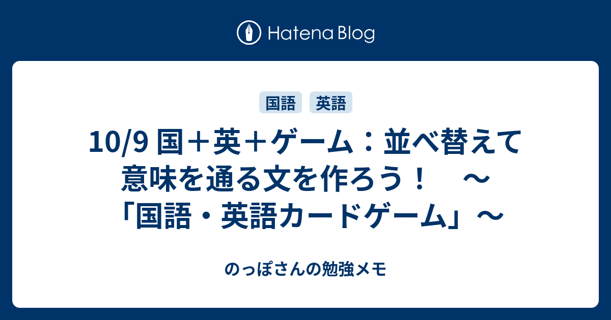 10 9 国 英 ゲーム 並べ替えて意味を通る文を作ろう 国語 英語カードゲーム のっぽさんの勉強メモ