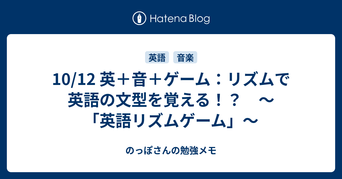 10 12 英 音 ゲーム リズムで英語の文型を覚える 英語リズムゲーム のっぽさんの勉強メモ