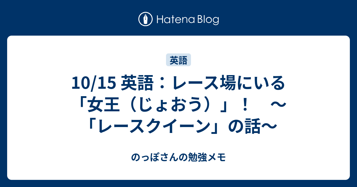 10 15 英語 レース場にいる 女王 じょおう レースクイーン の話 のっぽさんの勉強メモ