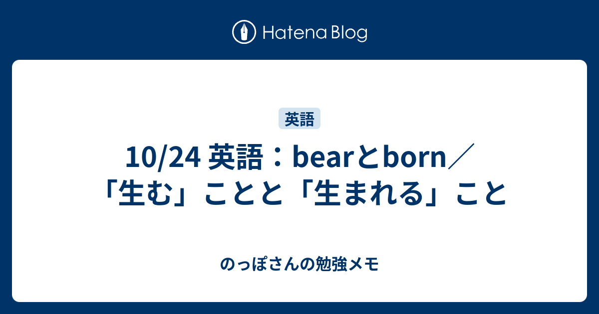 10 24 英語 Bearとborn 生む ことと 生まれる こと のっぽさんの勉強メモ
