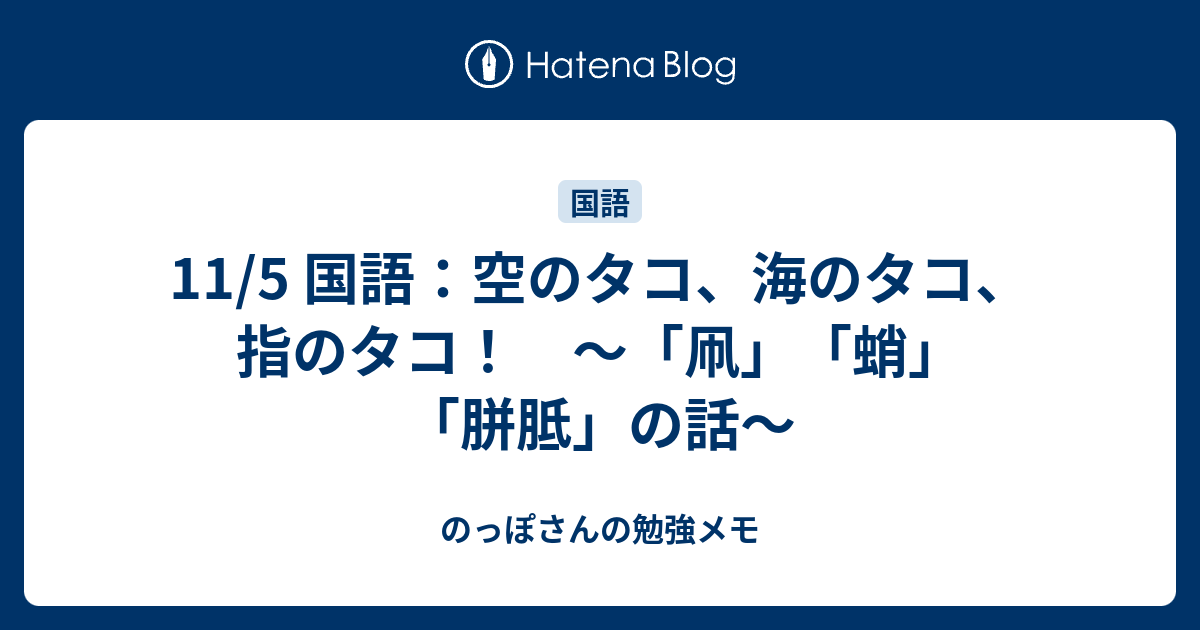 11 5 国語 空のタコ 海のタコ 指のタコ 凧 蛸 胼胝 の話 のっぽさんの勉強メモ
