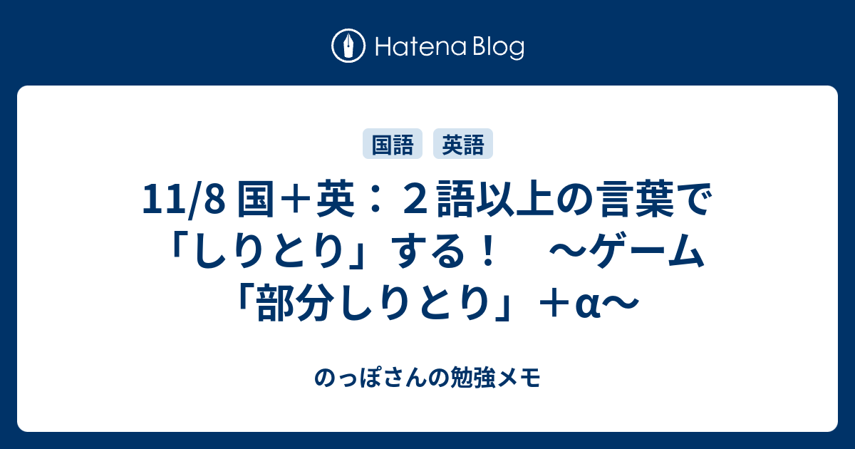 11 8 国 英 ２語以上の言葉で しりとり する ゲーム 部分しりとり A のっぽさんの勉強メモ