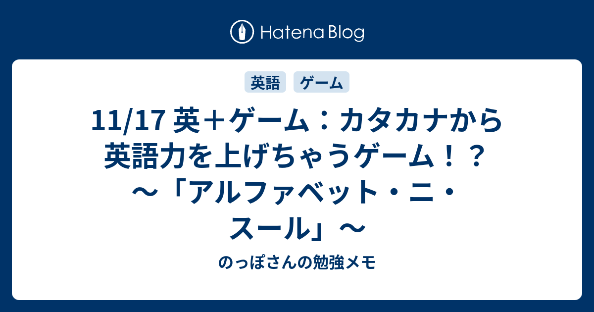 11 17 英 ゲーム カタカナから英語力を上げちゃうゲーム アルファベット ニ スール のっぽさんの勉強メモ