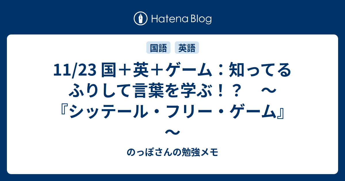 11 23 国 英 ゲーム 知ってるふりして言葉を学ぶ シッテール フリー ゲーム のっぽさんの勉強メモ