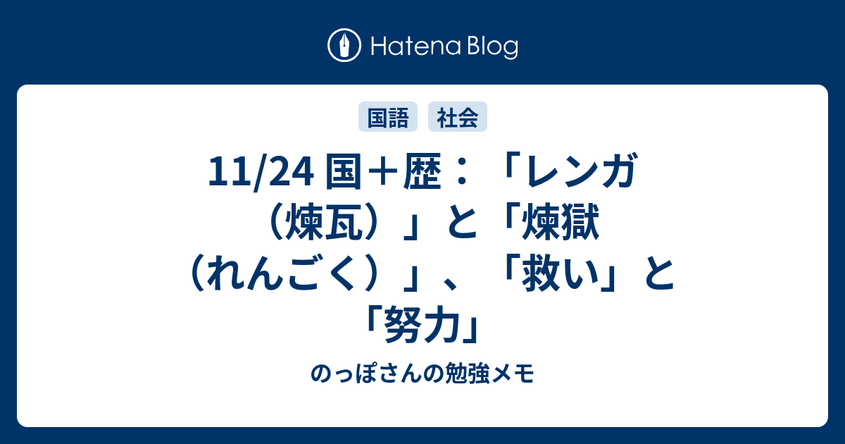 11 24 国 歴 レンガ 煉瓦 と 煉獄 れんごく 救い と 努力 のっぽさんの勉強メモ