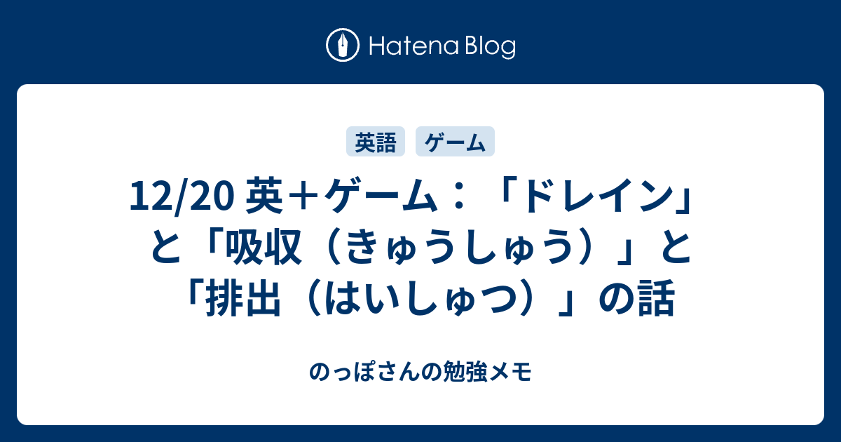 12 英 ゲーム ドレイン と 吸収 きゅうしゅう と 排出 はいしゅつ の話 のっぽさんの勉強メモ