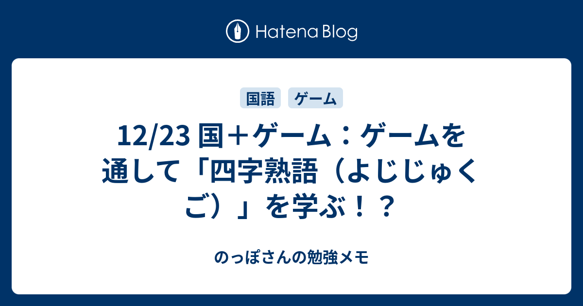 12 23 国 ゲーム ゲームを通して 四字熟語 よじじゅくご を学ぶ のっぽさんの勉強メモ