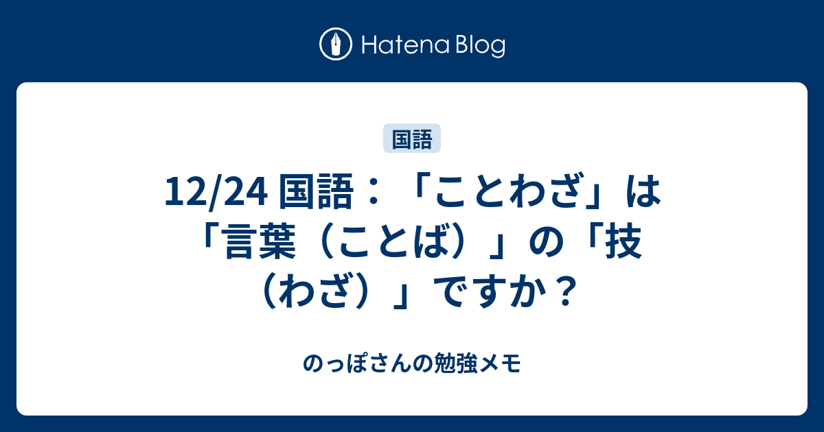 12 24 国語 ことわざ は 言葉 ことば の 技 わざ ですか のっぽさんの勉強メモ