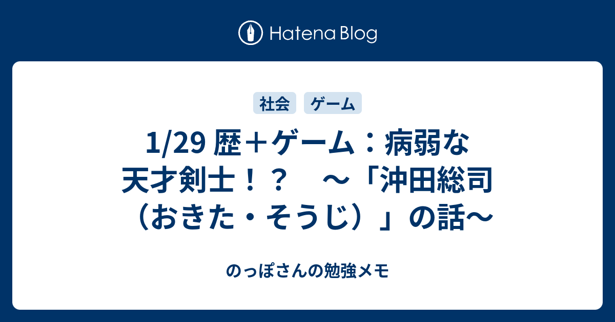 1 29 歴 ゲーム 病弱な天才剣士 沖田総司 おきた そうじ の話 のっぽさんの勉強メモ