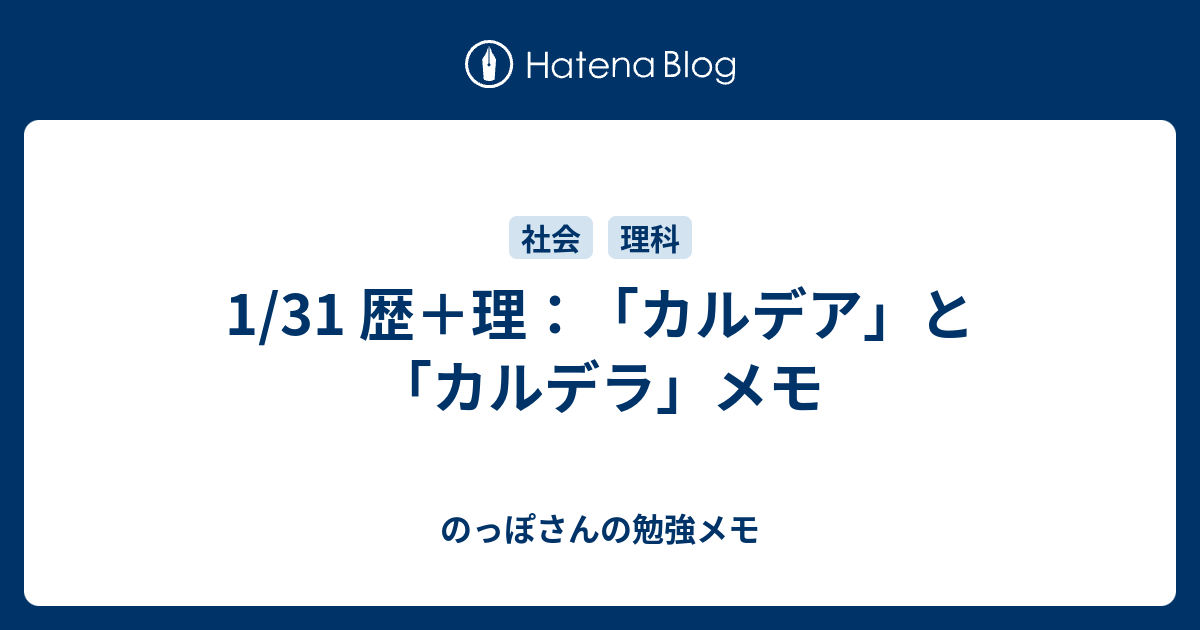 1 31 歴 理 カルデア と カルデラ メモ のっぽさんの勉強メモ