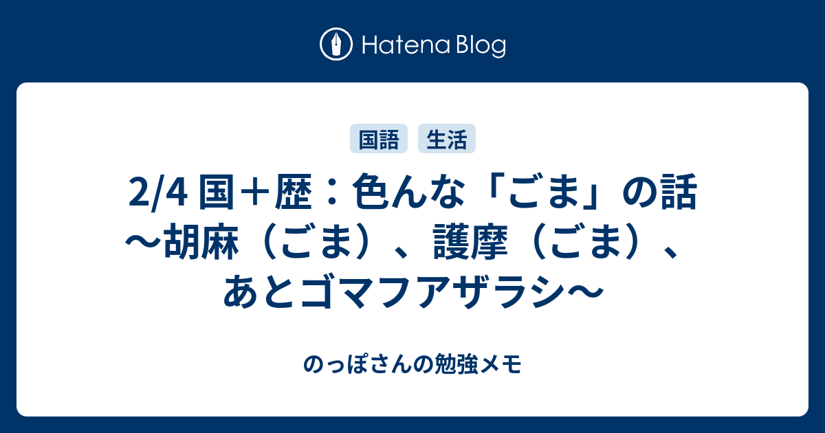 2 4 国 歴 色んな ごま の話 胡麻 ごま 護摩 ごま あとゴマフアザラシ のっぽさんの勉強メモ