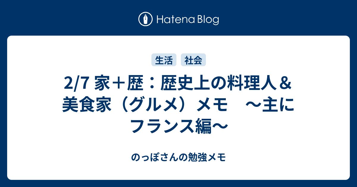 2 7 家 歴 歴史上の料理人 美食家 グルメ メモ 主にフランス編 のっぽさんの勉強メモ