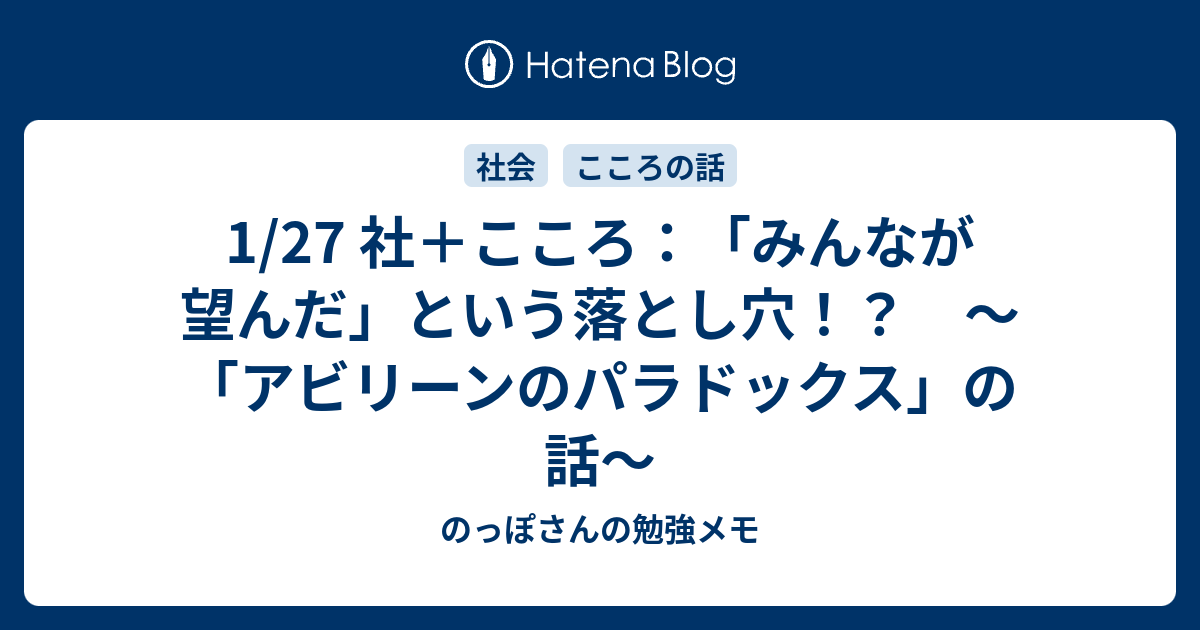 1 27 社 こころ みんなが望んだ という落とし穴 アビリーンのパラドックス の話 のっぽさんの勉強メモ