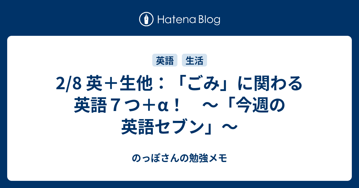 2 8 英 生他 ごみ に関わる英語７つ A 今週の英語セブン のっぽさんの勉強メモ