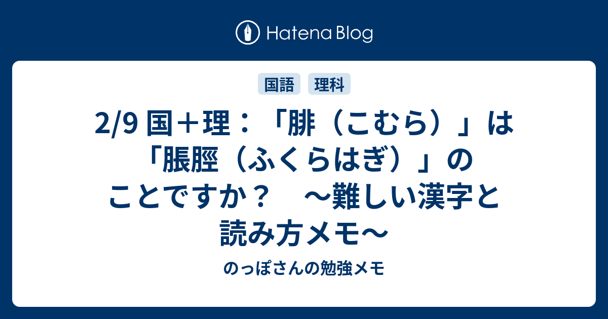 2 9 国 理 腓 こむら は 脹脛 ふくらはぎ のことですか 難しい漢字と読み方メモ のっぽさんの勉強メモ