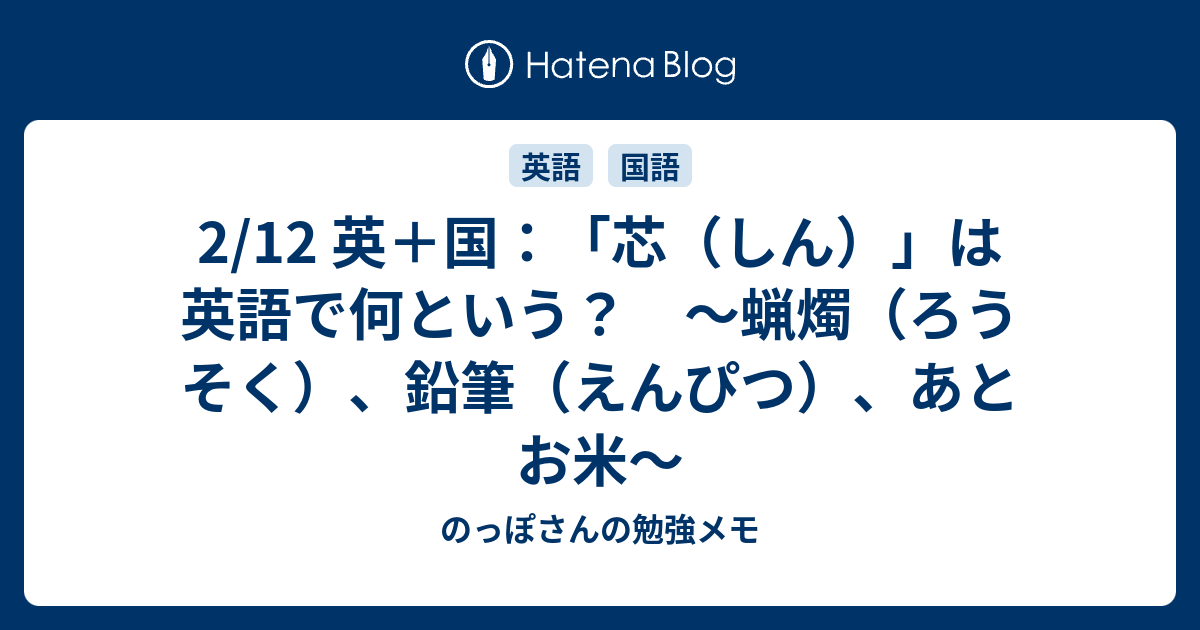 2 12 英 国 芯 しん は英語で何という 蝋燭 ろうそく 鉛筆 えんぴつ あとお米 のっぽさんの勉強メモ