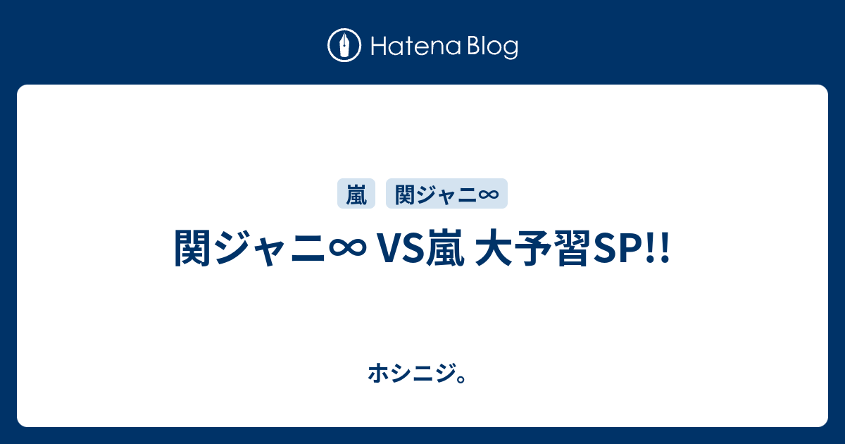 関ジャニ Vs嵐 大予習sp ホシニジ