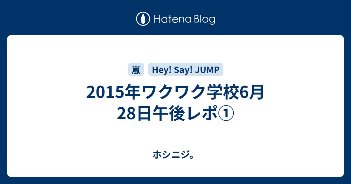 15年ワクワク学校6月28日午後レポ ホシニジ