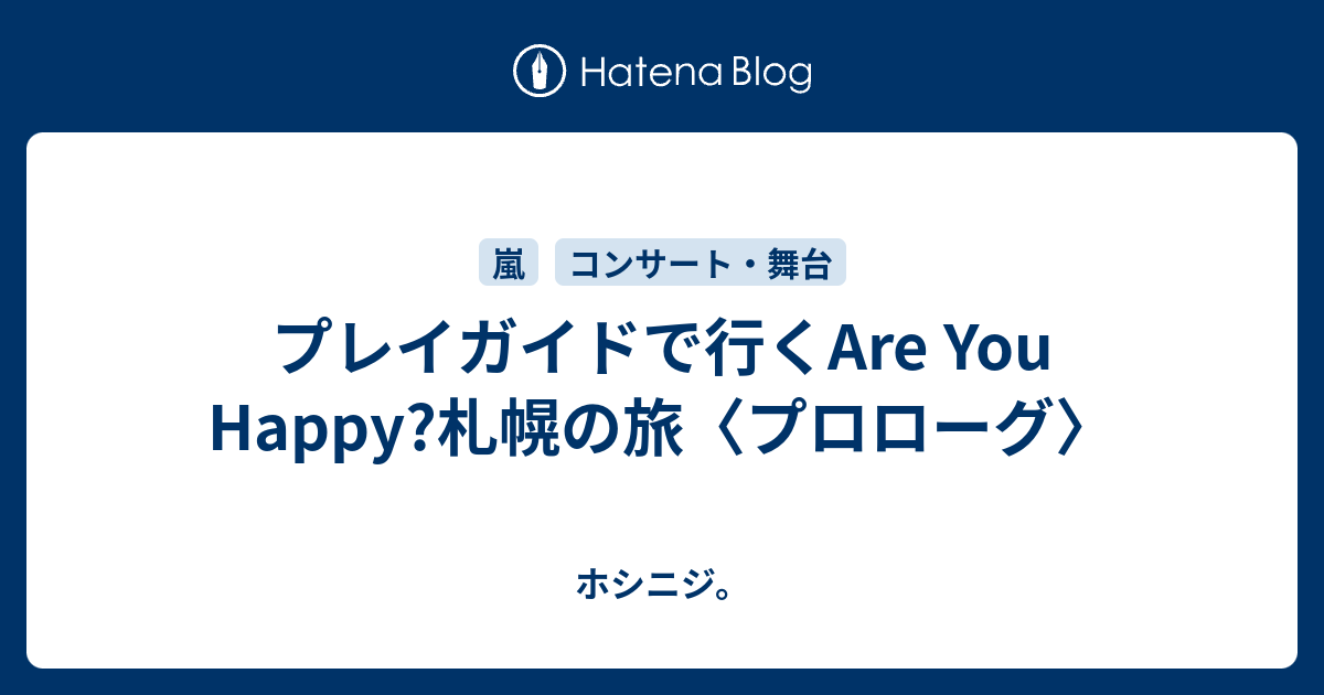 プレイガイドで行くare You Happy 札幌の旅 プロローグ ホシニジ