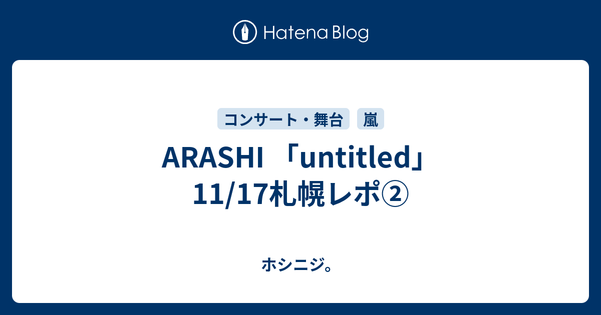 Arashi Untitled 11 17札幌レポ ホシニジ