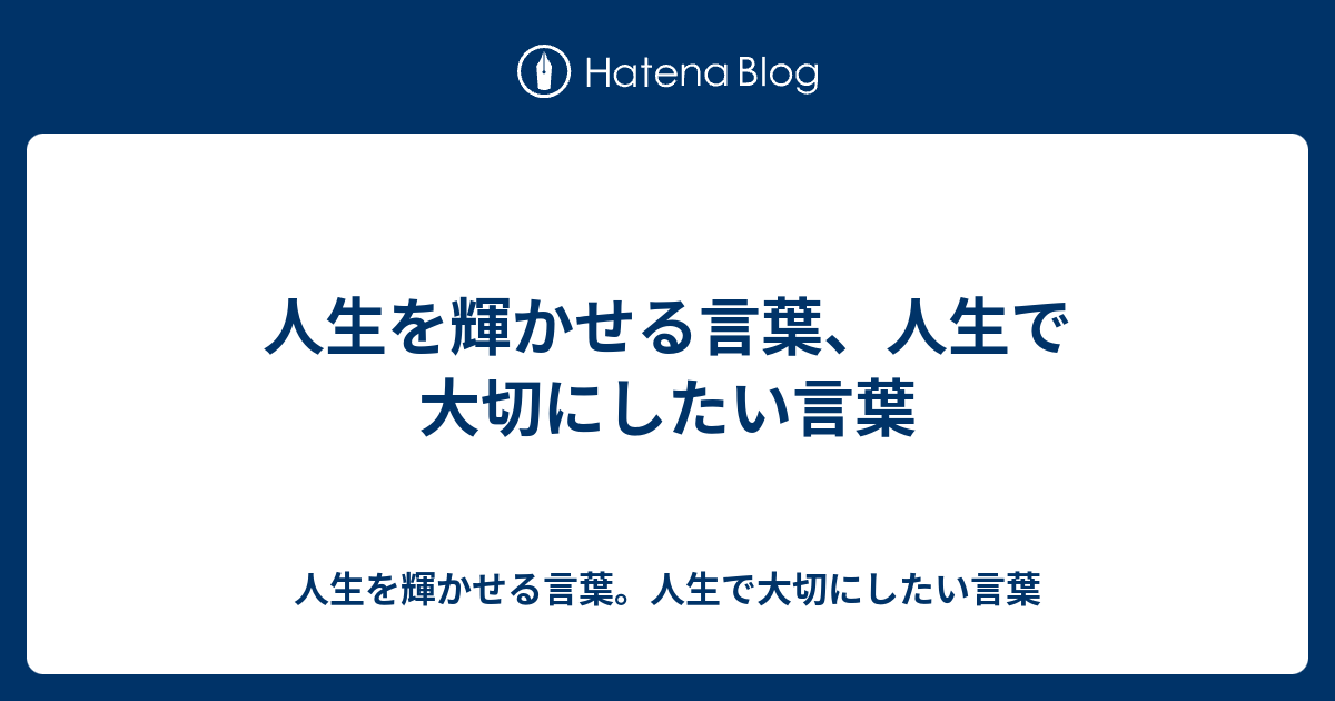 人生を輝かせる言葉 人生で大切にしたい言葉 人生を輝かせる言葉 人生で大切にしたい言葉