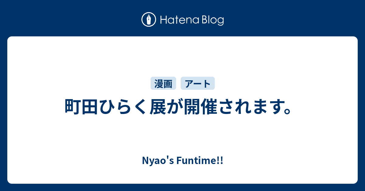 町田ひらく展が開催されます。 Nyao's Funtime!!