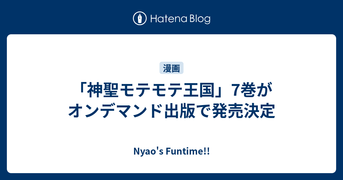 神聖モテモテ王国」7巻がオンデマンド出版で発売決定 - Nyao's Funtime!!