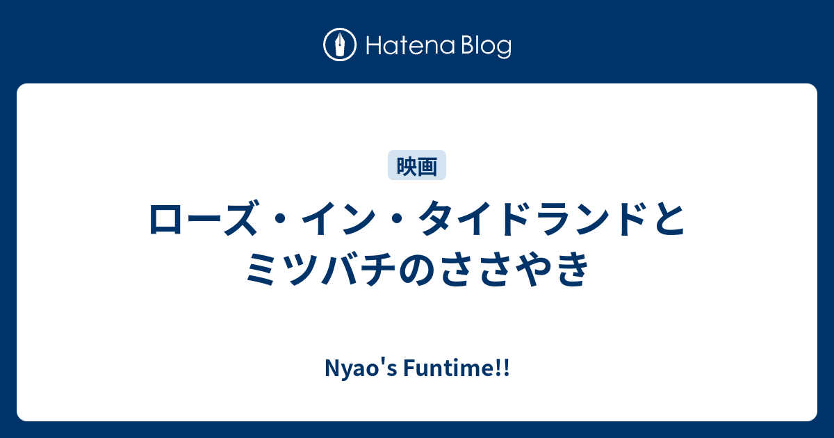 ローズ イン タイドランドとミツバチのささやき Nyao S Funtime