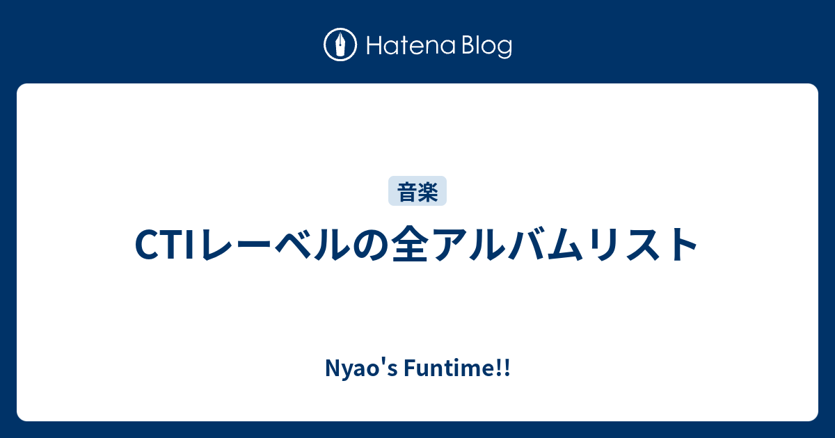 CTIレーベルの全アルバムリスト - Nyao's Funtime!!