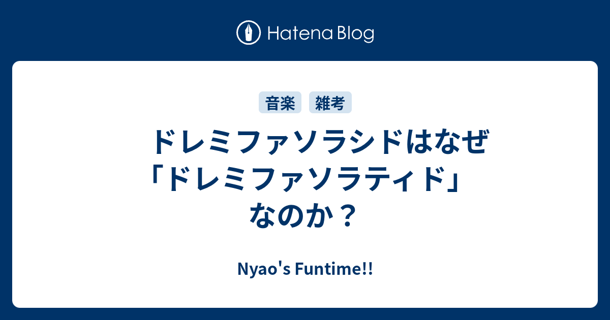 ドレミファソラシドはなぜ ドレミファソラティド なのか Nyao S Funtime